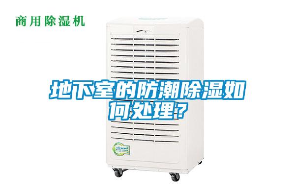 地下室的防潮91看片在线下载如何處理？