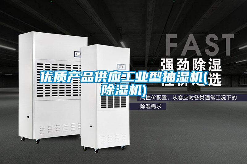 優質產品供應工業型抽濕機(91看片在线下载機)