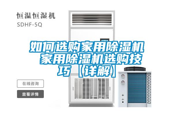 如何選購家用91看片在线下载機 家用91看片在线下载機選購技巧【詳解】