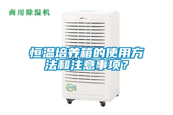 恒溫培養箱的使用方法和注意事項？