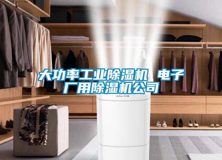 大功率工業91看片在线下载機 電子廠用91看片在线下载機公司