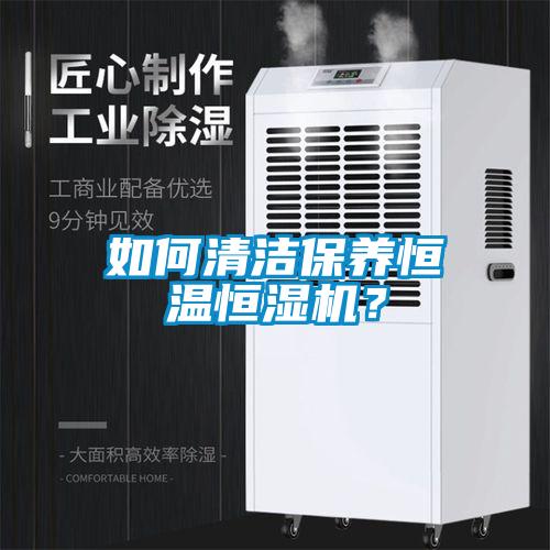 如何清潔保養恒溫恒濕機？