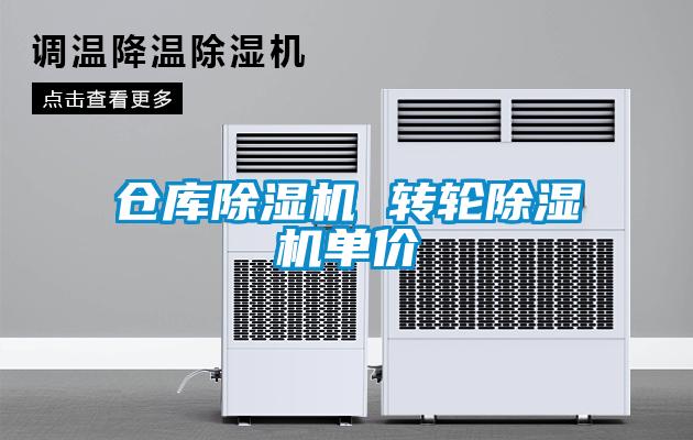 倉庫91看片在线下载機 轉輪91看片在线下载機單價