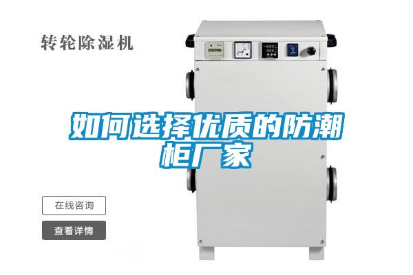 如何選擇優質的防潮櫃廠家