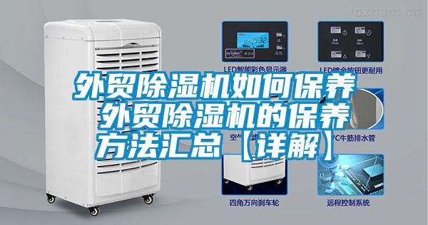 外貿91看片在线下载機如何保養 外貿91看片在线下载機的保養方法匯總【詳解】
