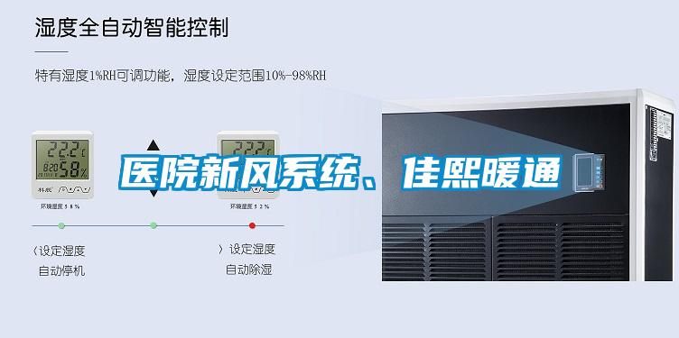 醫院新風係統、佳熙暖通