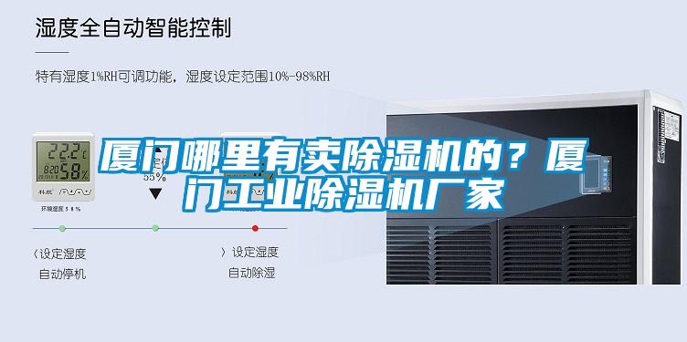 廈門哪裏有賣91看片在线下载機的？廈門工業91看片在线下载機廠家