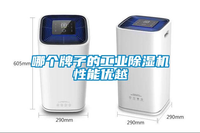 哪個牌子的工業91看片在线下载機性能優越