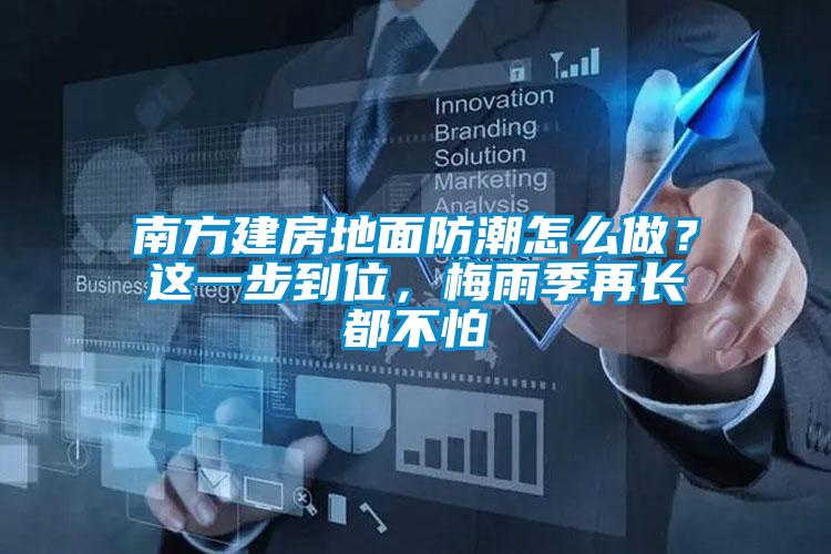 南方建房地麵防潮怎麽做？這一步到位，梅雨季再長都不怕