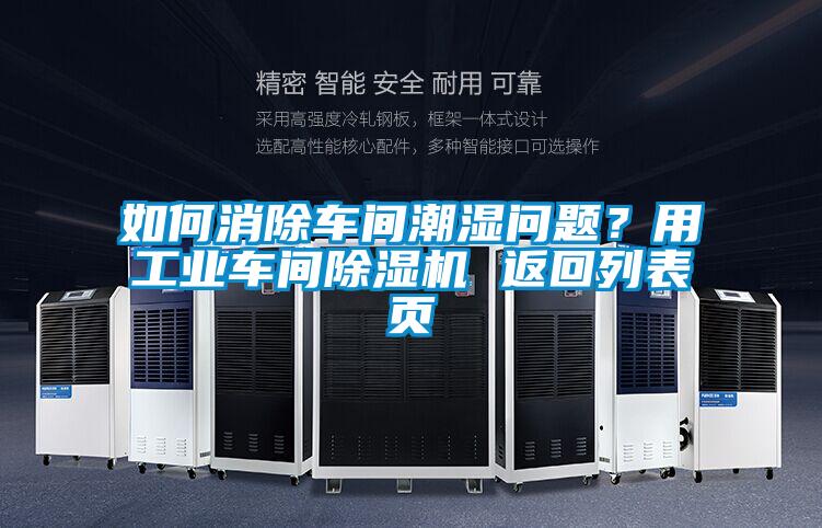 如何消除車間潮濕問題？用工業車間91看片在线下载機 返回列表頁