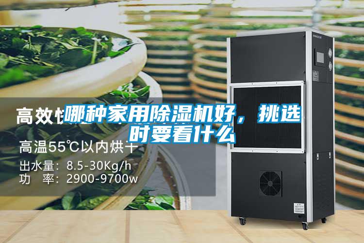 哪種家用91看片在线下载機好，挑選時要看什麽