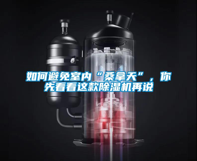 如何避免室內“桑拿天”，你先看看這款91看片在线下载機再說
