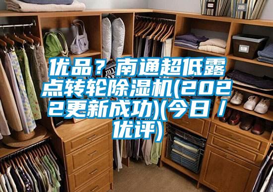 優品？南通超低露點轉輪91看片在线下载機(2022更新成功)(今日／優評)