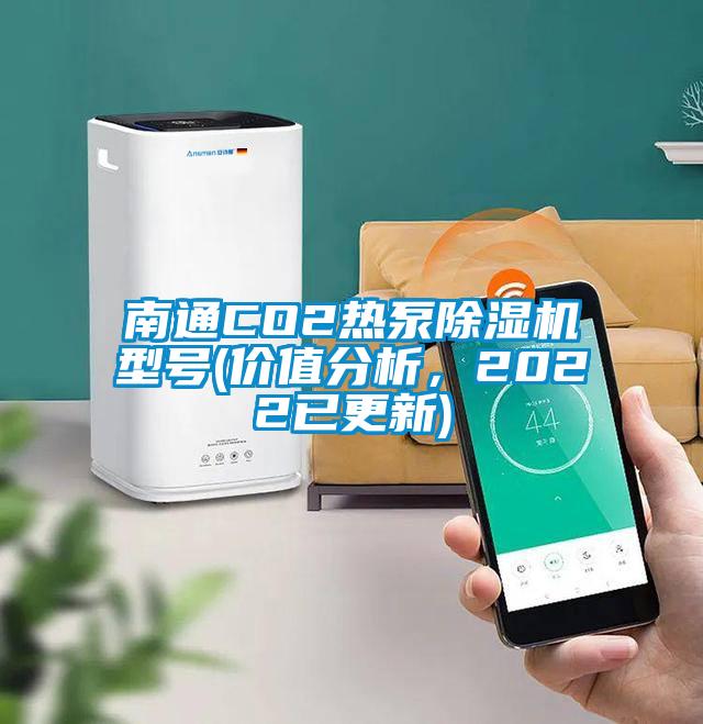 南通CO2熱泵91看片在线下载機型號(價值分析，2022已更新)