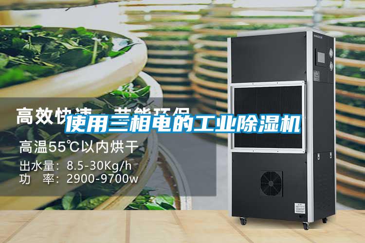 使用三相電的工業91看片在线下载機