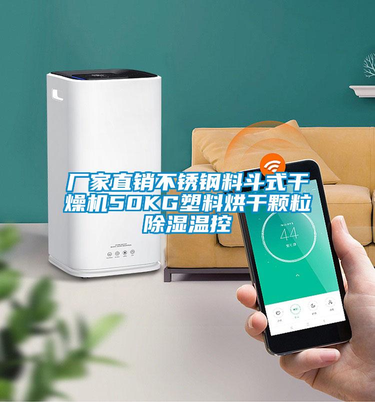 廠家直銷不鏽鋼料鬥式幹燥機50KG塑料烘幹顆粒91看片在线下载溫控