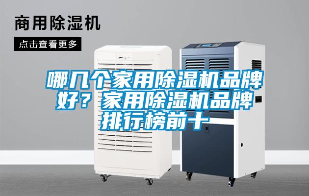 哪幾個家用91看片在线下载機品牌好？家用91看片在线下载機品牌排行榜前十