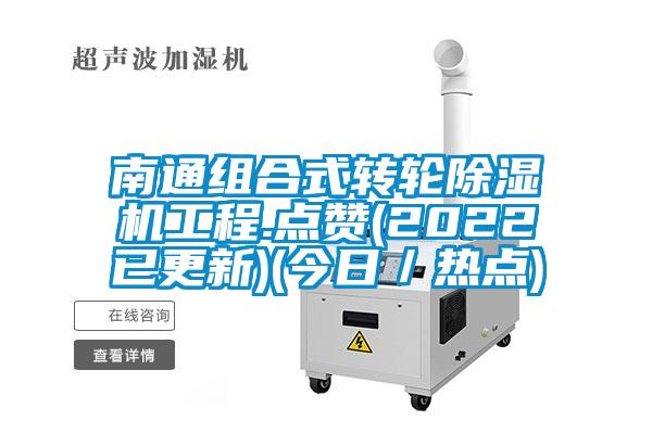 南通組合式轉輪91看片在线下载機工程.點讚(2022已更新)(今日／熱點)