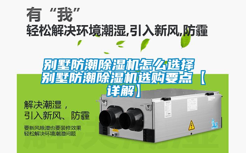 別墅防潮91看片在线下载機怎麽選擇 別墅防潮91看片在线下载機選購要點【詳解】