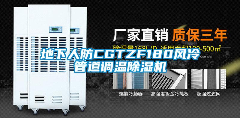 地下人防CGTZF180風冷管道調溫91看片在线下载機
