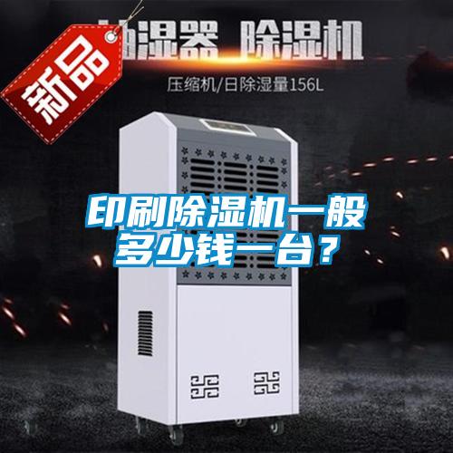 印刷91看片在线下载機一般多少錢一台？