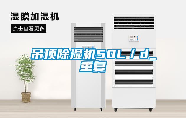 吊頂91看片在线下载機50L／d_重複
