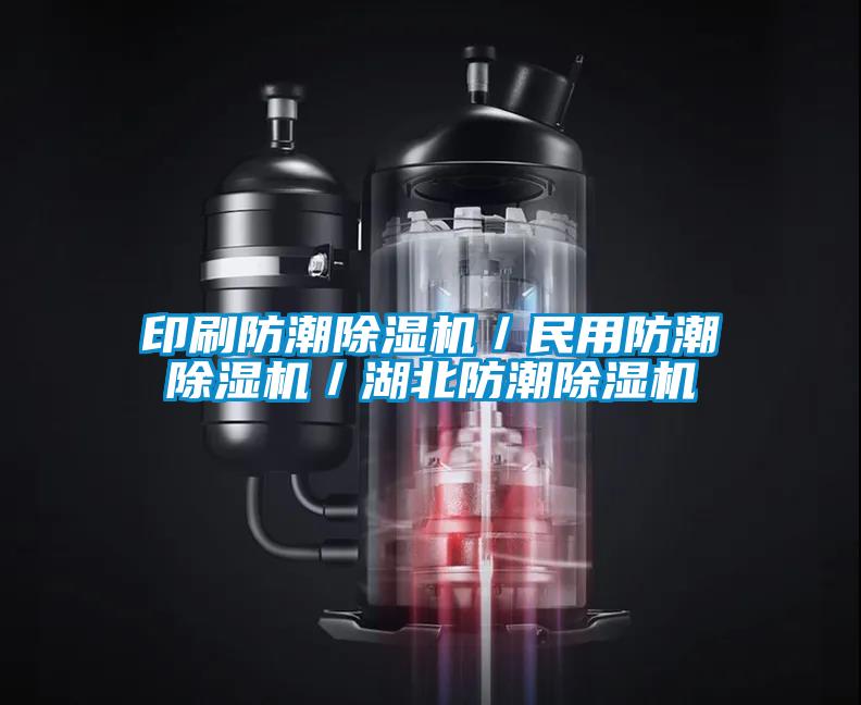 印刷防潮91看片在线下载機／民用防潮91看片在线下载機／湖北防潮91看片在线下载機