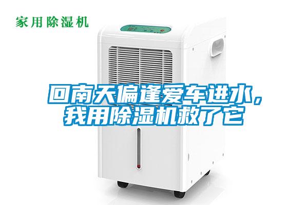 回南天偏逢愛車進水，我用91看片在线下载機救了它