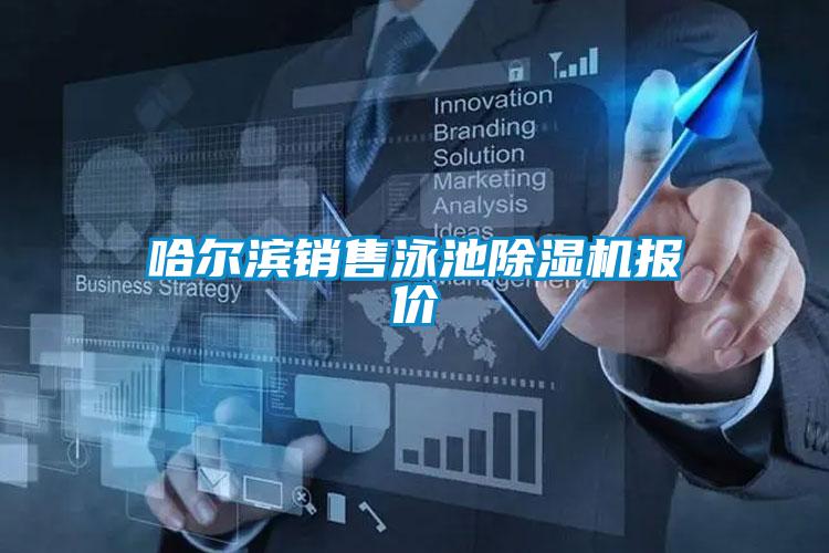 哈爾濱銷售泳池91看片在线下载機報價
