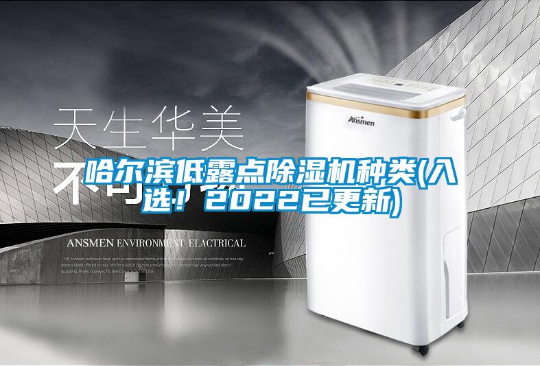 哈爾濱低露點91看片在线下载機種類(入選！2022已更新)