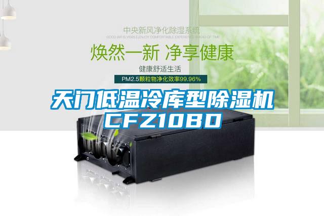 天門低溫冷庫型91看片在线下载機CFZ10BD