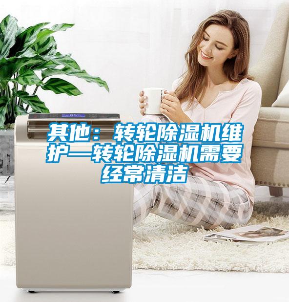 其他：轉輪91看片在线下载機維護—轉輪91看片在线下载機需要經常清潔