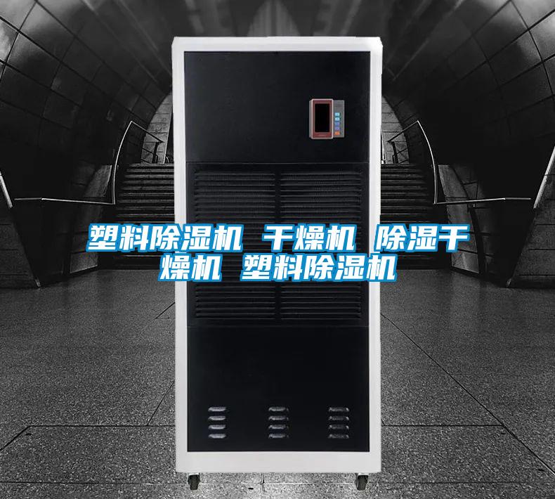 塑料91看片在线下载機 幹燥機 91看片在线下载幹燥機 塑料91看片在线下载機