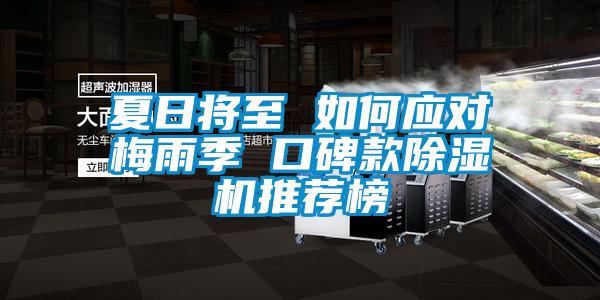夏日將至 如何應對梅雨季 口碑款91看片在线下载機推薦榜