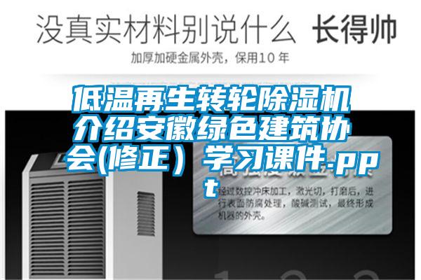 低溫再生轉輪91看片在线下载機介紹安徽綠色建築協會(修正）學習課件.ppt