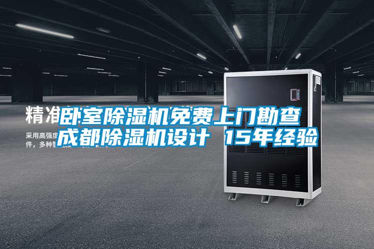臥室91看片在线下载機免費上門勘查 成都91看片在线下载機設計 15年經驗