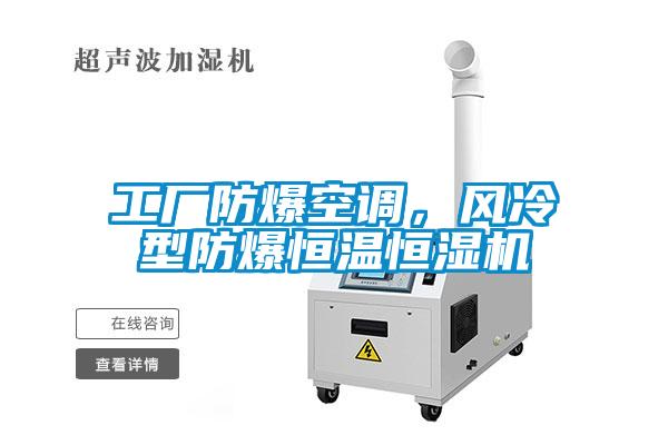 工廠防爆空調，風冷型防爆恒溫恒濕機