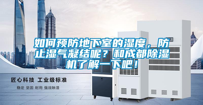 如何預防地下室的濕度，防止濕氣凝結呢？和成都91看片在线下载機了解一下吧！