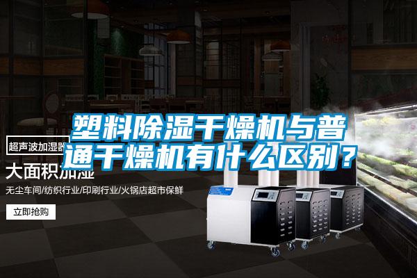 塑料91看片在线下载幹燥機與普通幹燥機有什麽區別？