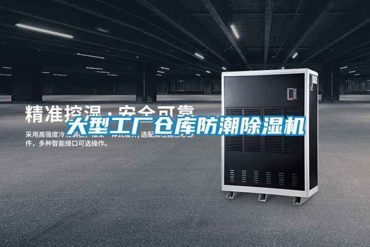 大型工廠倉庫防潮91看片在线下载機