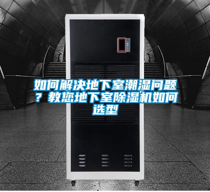 如何解決地下室潮濕問題？教您地下室91看片在线下载機如何選型