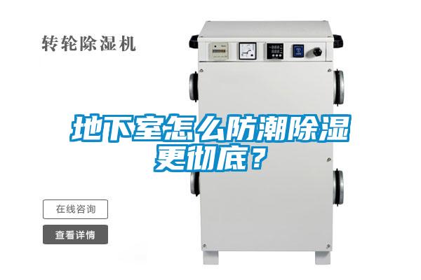 地下室怎麽防潮91看片在线下载更徹底？