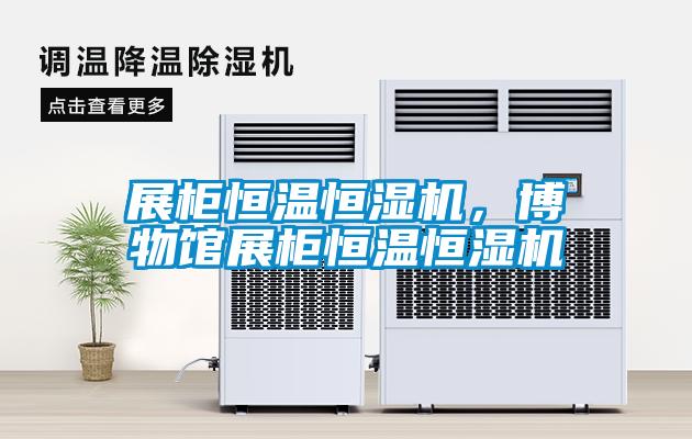 展櫃恒溫恒濕機，博物館展櫃恒溫恒濕機