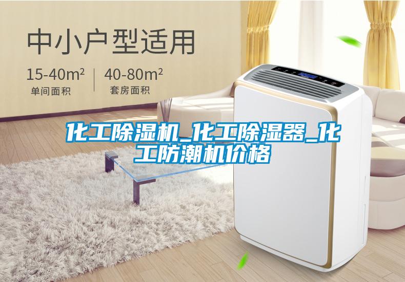 化工91看片在线下载機_化工91看片在线下载器_化工防潮機價格