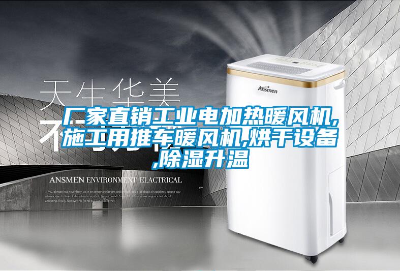 廠家直銷工業電加熱暖風機,施工用推車暖風機,烘幹設備,91看片在线下载升溫