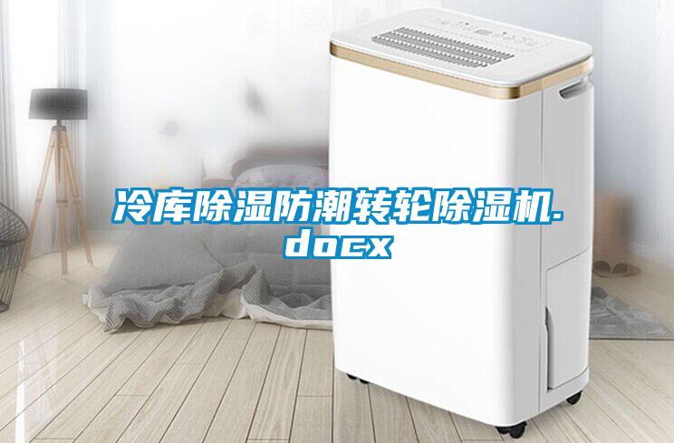 冷庫91看片在线下载防潮轉輪91看片在线下载機.docx