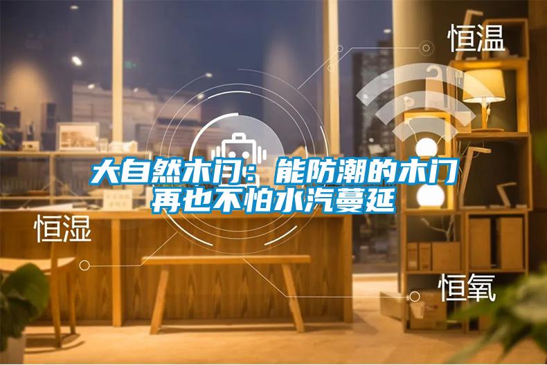 大自然木門：能防潮的木門再也不怕水汽蔓延