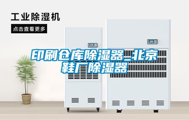 印刷倉庫91看片在线下载器_北京鞋廠91看片在线下载器