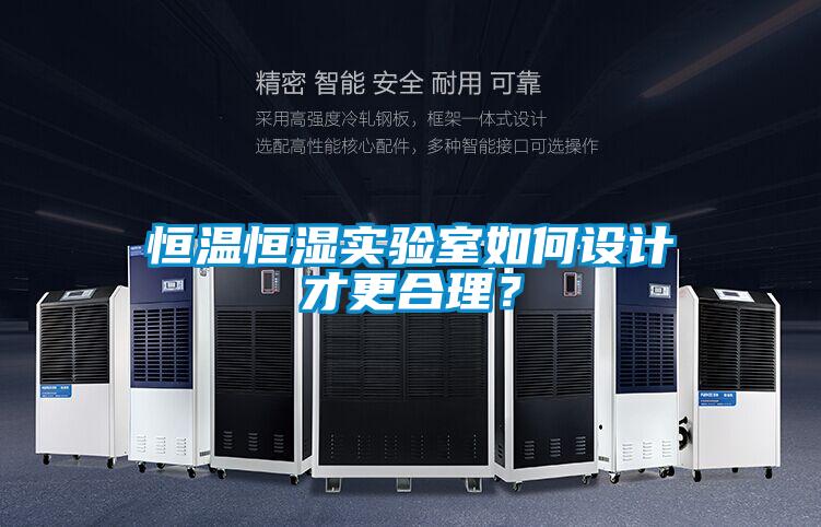 恒溫恒濕實驗室如何設計才更合理？