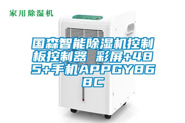 國森智能91看片在线下载機控製板控製器 彩屏+485+手機APPGY868C